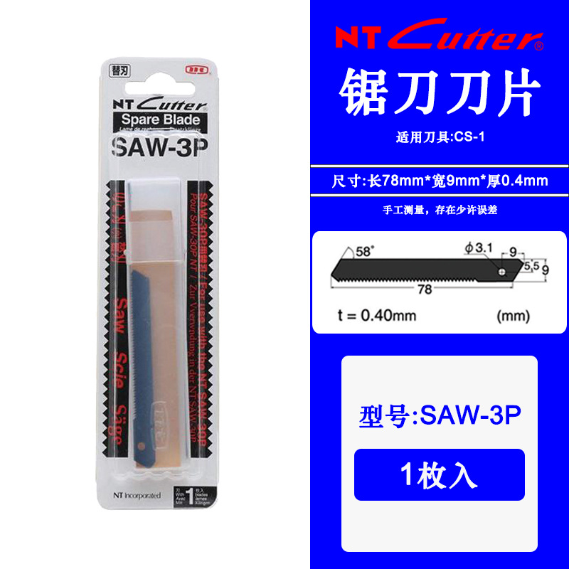 日本原装NT CUTTER 小号刀片SAW-3P 黑锯刀片适用CS-1刀片 碳素钢