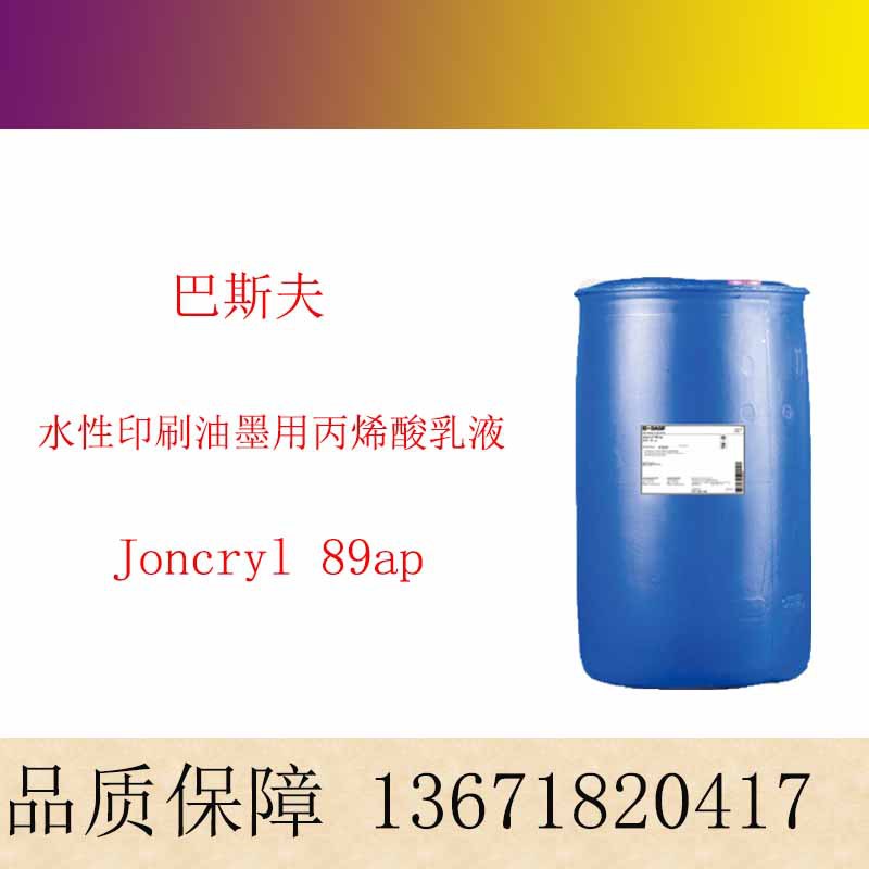 巴斯夫水性印刷油墨丙烯酸乳液荘桥Joncryl 89ap 经济快干光泽