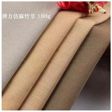 弹力仿麻竹节 全棉府绸弹力竹节 180g现货 女装裤子面料 仿麻弹力