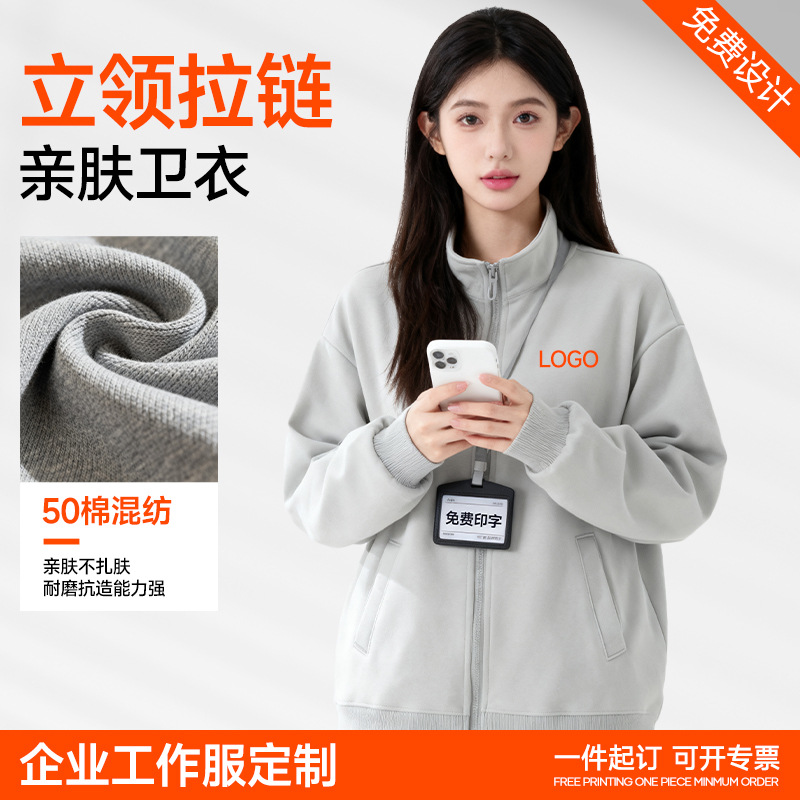 卫衣定制印logo字秋冬办公室立领工衣拉链长袖工作服外套定做刺绣