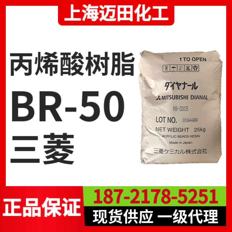 日本三菱丽阳丙烯酸树脂 BR-50固体树脂（25KG/袋、上海现货）