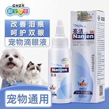 代理新宠之康亮洁宠物滴眼液60ml盐溶液猫咪洗眼液清洁用品批发