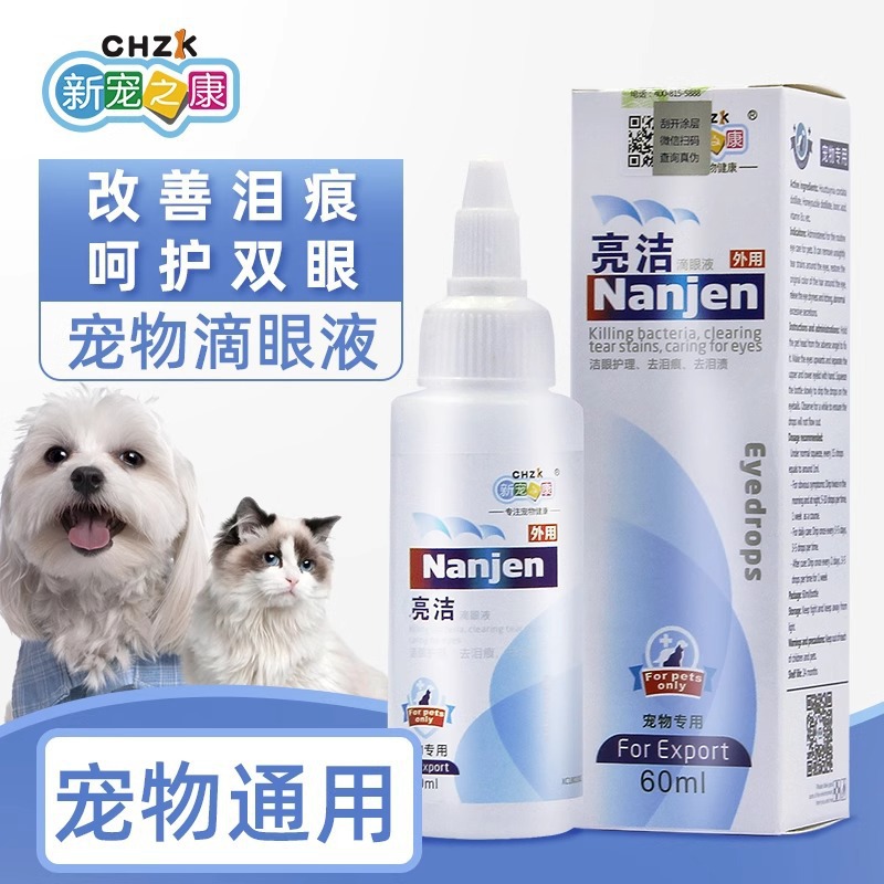 代理新宠之康亮洁宠物滴眼液60ml盐溶液猫咪洗眼液清洁用品批发