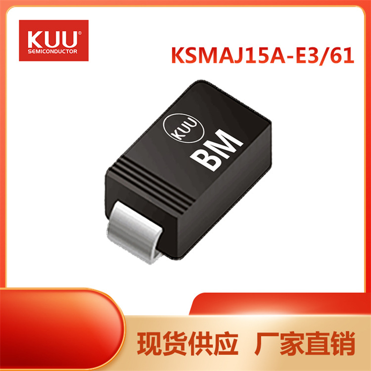 KSMAJ15A-E3/61 SMA TVS瞬态二极管 15V 400W KUU 厂家直销现货