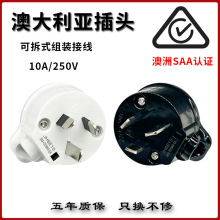 SAA澳大利亚澳洲澳标式新西兰10A三脚装配可拆式电源黑白接线插头