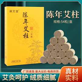 三年陈艾柱54粒家用艾灸盒专用石磨艾条柱南阳纯艾叶绒1.8cm批发