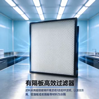 有隔板高效过滤器无尘车间洁净室高效HEPA滤网送风天花框架式