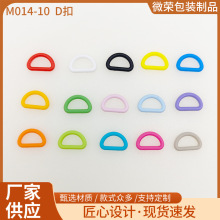 华联彩色D型扣子10mm织带箱包背包书包配件半圆形调节扣连接纽扣