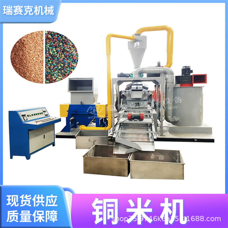 废旧电缆电线处理设备 小型铜米机 800型干式铜米机 瑞赛克机械