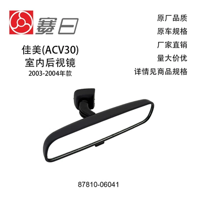 87810-06041 is applicable to Toyota Hilux/Vios/Camry/Prius indoor rearview mirror