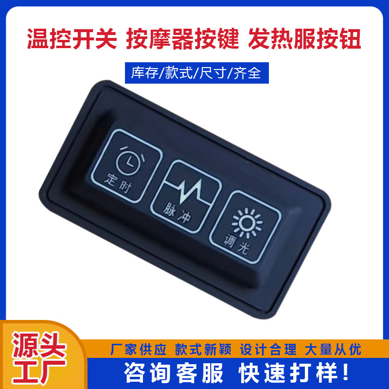 智能温控震动按摩开关硅胶开关发热按摩通风可调节开关厂家直销
