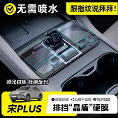 25 BYD Song plus 中央制御フィルム カー用品 dmi アクセサリー 車内保護フィルム EV 用品 アクセサリー