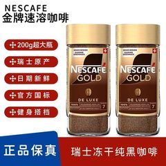 雀巢金牌瑞士原装进口金牌黑咖啡200克原味酒店元购礼品速溶咖啡
