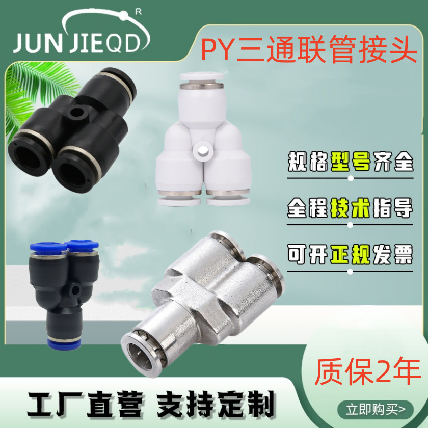 源头工厂Y型三通塑料气管PW变径铜镀鎳快插接头PY不锈钢联管接头