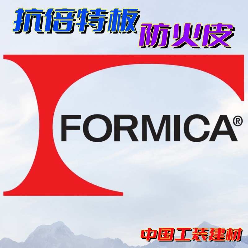 正品富美家抗倍特板厂家直销防潮耐磨抗划伤加工A级阻燃HPL防火皮