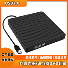 外置光驱斑马纹cd/dvd刻录机usb3.0接口移动光驱可读写跨境现货