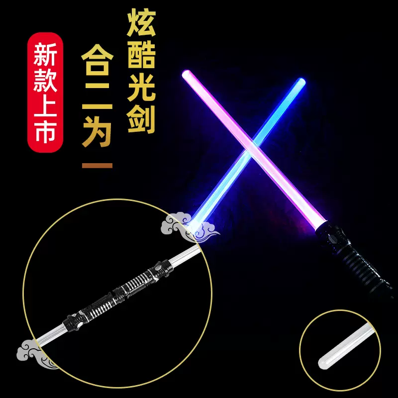 星球大战光剑二合一儿童发光刀玩具组合对接激光剑双头光剑批发