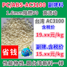 PC/ABS��ȼ�����Ͽ����̨��AC3100����1.6mmV0��������������ɫ
