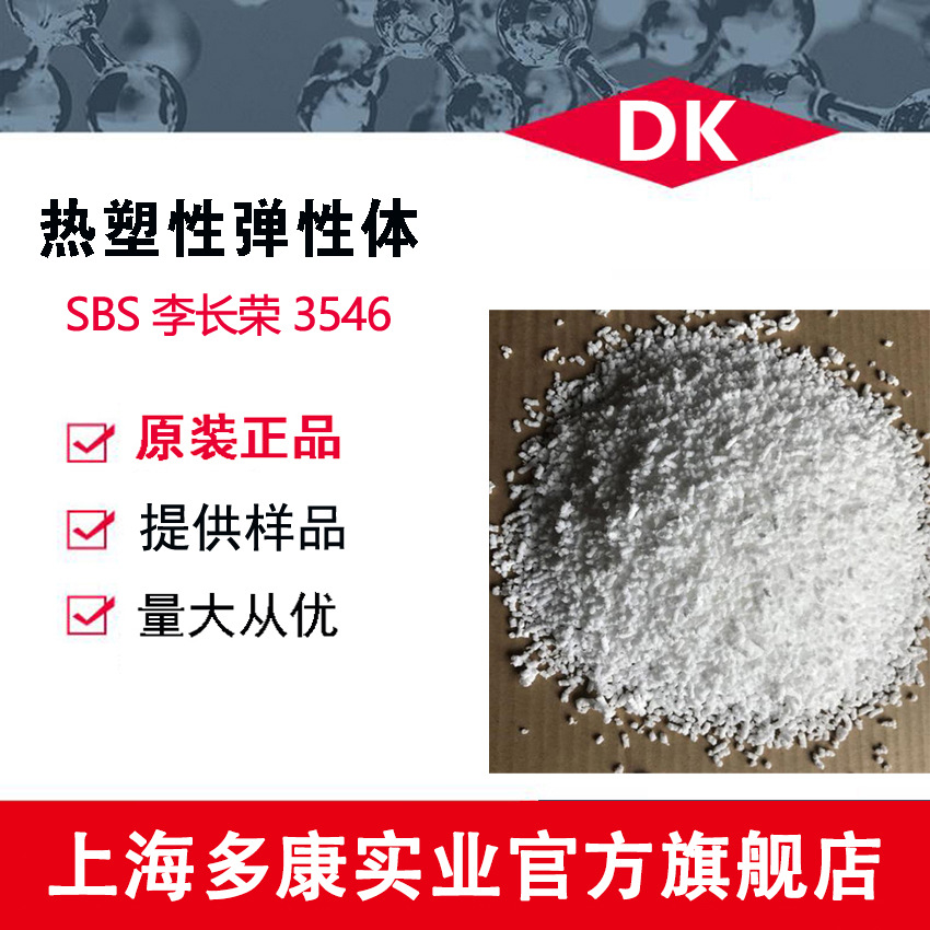 李长荣化工SBS3546、SBS3411、SBS1475、SBS3501、SBS1485