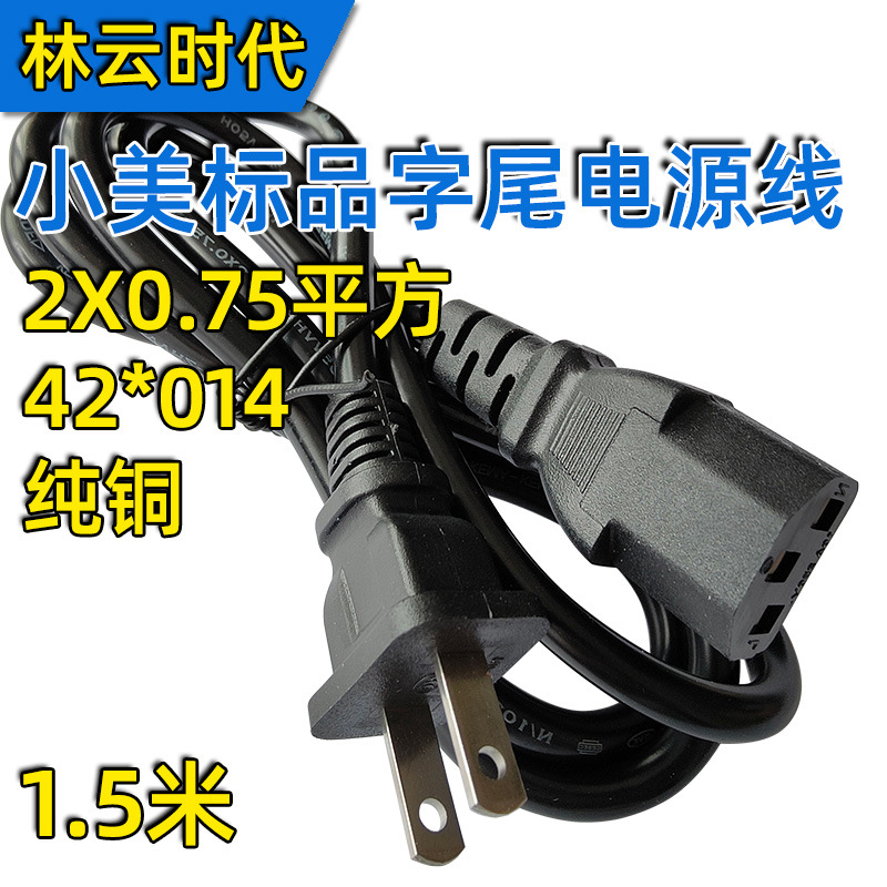 纯铜电脑主机日标电源线1.5米 日式插头线0.75平方日规两插品字尾