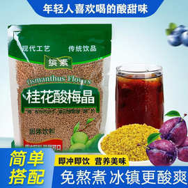 桂花酸梅晶源头厂家商用原料速溶大袋免煮冷饮冲调原料包酸梅汤