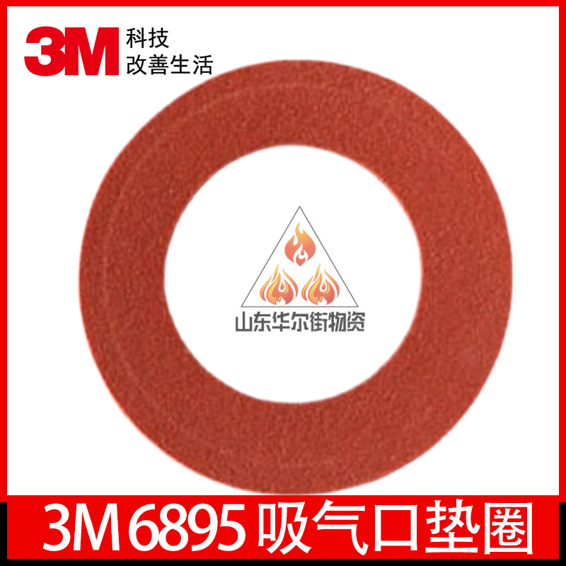 3M6895吸气口垫圈6800面具配件防毒喷漆专用防尘甲醛氨气化工农药