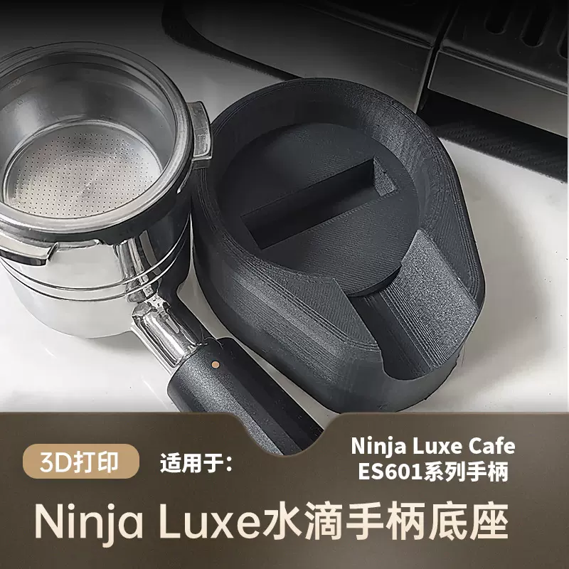 NINJA ES601 655 701咖啡手柄压粉座支架压粉锤布粉器水滴底座