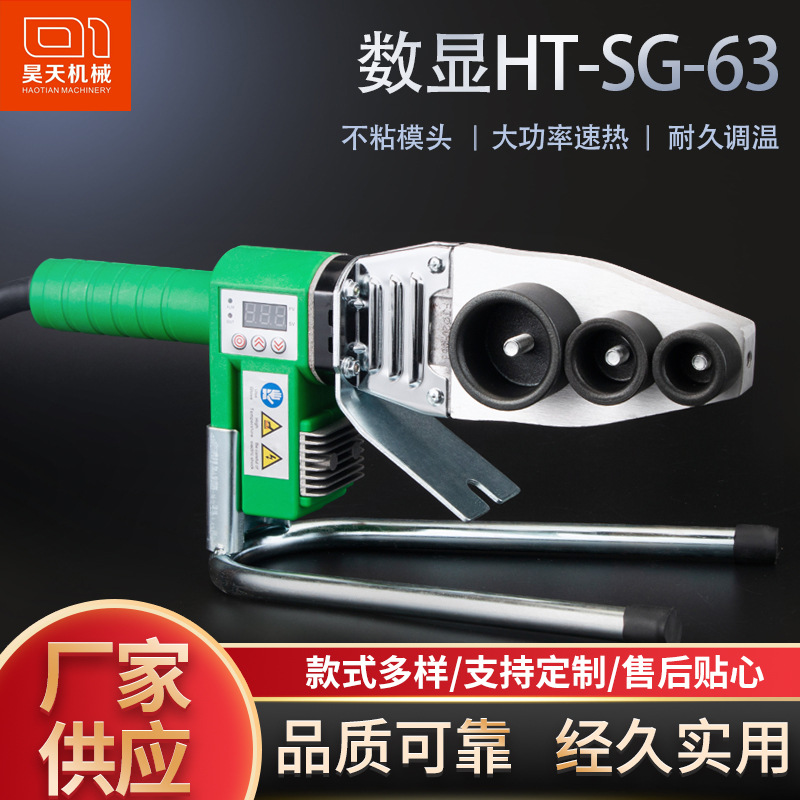 昊天HT-SG-32数显恒温2032ppr水管热熔器1600w大功率家用pe热熔机