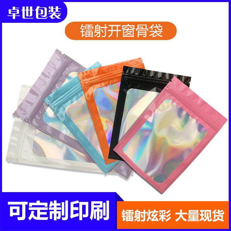 彩色镭射开窗自封袋渔具饰品手机壳五金配件面膜袋幻彩通用包装袋