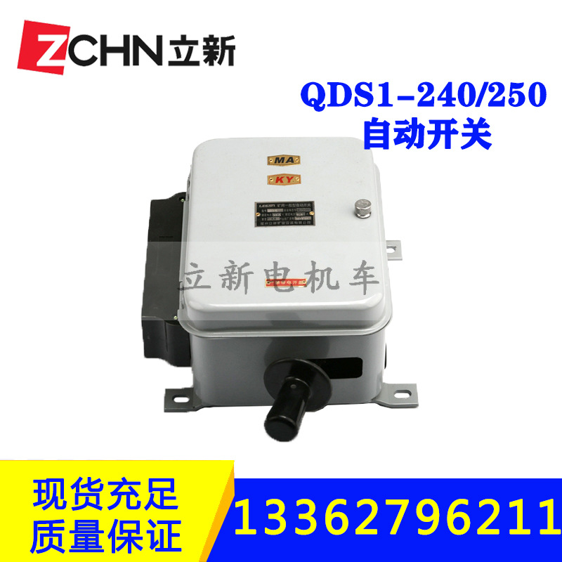 矿用电机车电源控制自动开关QDS1-3S牵引电机配件QDS1-240/550