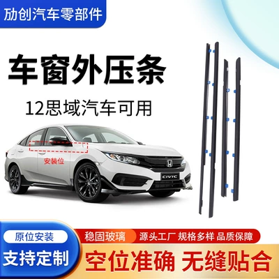 Cross-Border Suitable for Honda 12 Civic External Water-Blocking Seals, Car Glass External Pressure Strips, Water-Cutting Strips, Wiper Strips (Vehicle Sealing Strip)