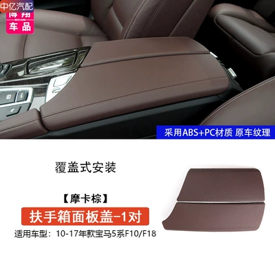 Armrest box, Suitable for Bmw 5 Series - f10f18-armrest-box-cover-protective-cover-mocha-color-1-pair