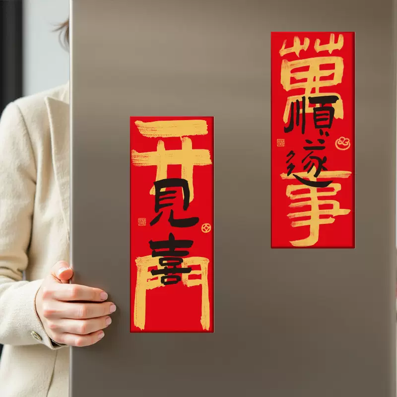 磁吸小对联乔迁之喜门联入户防盗门门贴装饰搬家入宅新居布置仪式