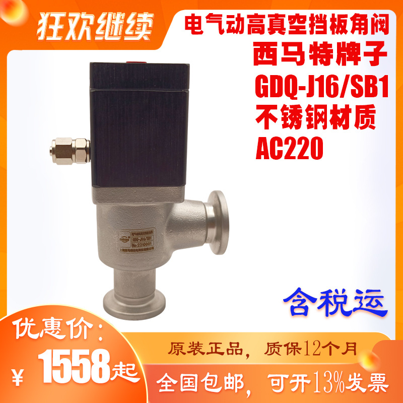 上海西马特GDQ-J16/B1电气动高真空挡板角阀SA2/SB1原装正品含税