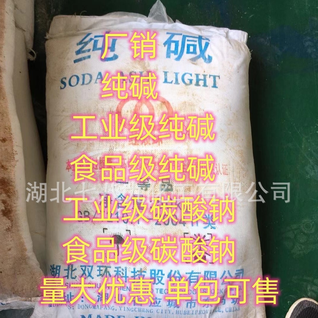 湖北现货  纯碱 双环纯碱 碳酸钠  国标 量大优惠 小量可发