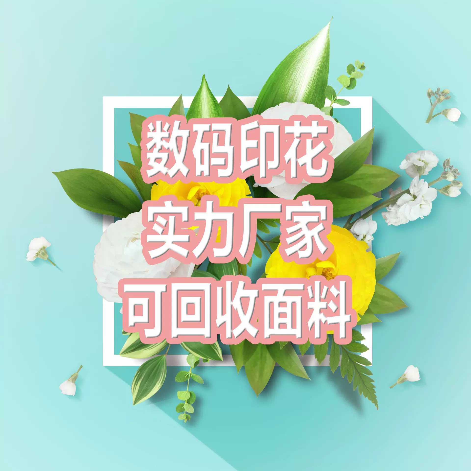 印花再生布数码印花可再生面料裁片印花加工定制厂家