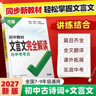 2027版万唯中考初中文言文完全解读七八九年级通用版