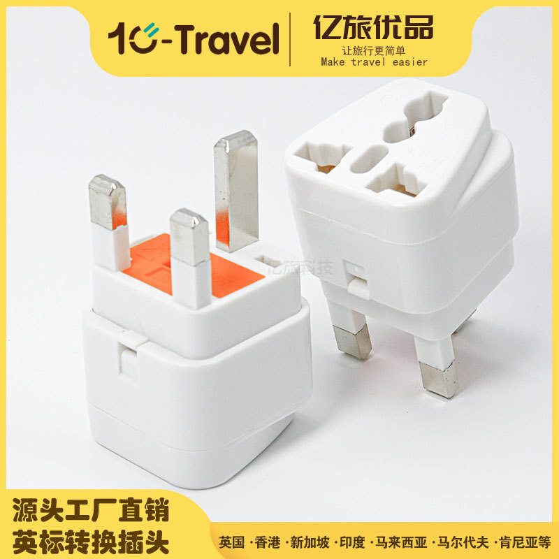 跨境货源英规转换插头英国新加波香港旅游英标转接头英式转换插头