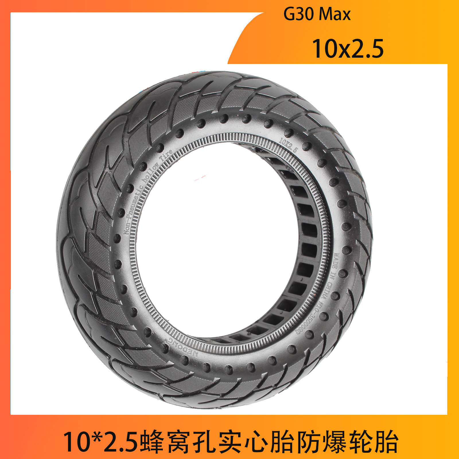 G30 Max 60/70-6.5蜂窝胎 10*2.5蜂窝孔实心胎防爆轮胎橡胶实心胎