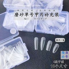 ネイルフロスト無痕補号偽爪全半両用打版甲片軽薄見本延長単号補充装