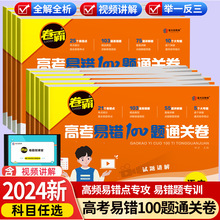 2024版卷霸高考易错100题通关卷语数英物化生政史地全国通用版