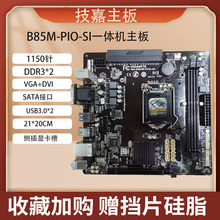 B85M-PIO-SI/BB5M-VIEWPAKER优威派克B150B250一体机主板