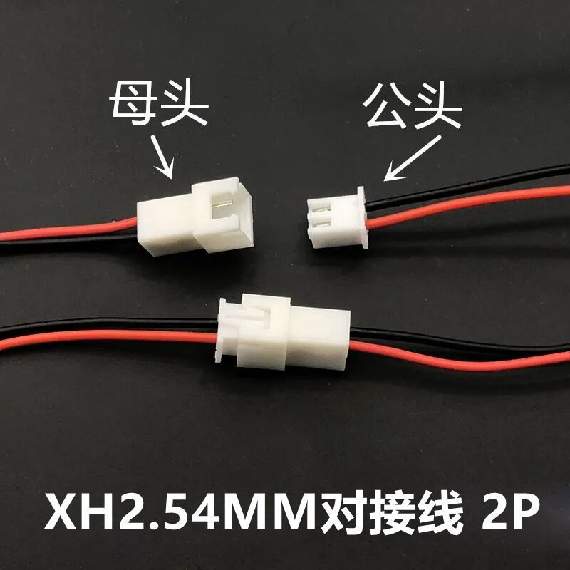 XH2.54mm空中对插端子线2P公母连接线单头20cm尾部镀锡电子线束