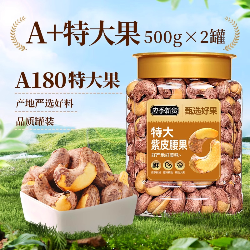 带皮大颗粒紫衣腰果2025新货紫衣干腰果仁办公室休闲零食品|undefined