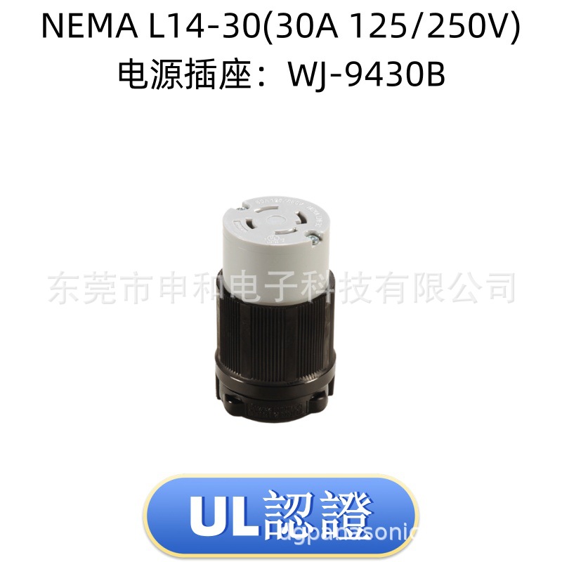 WJ-9430B NEMA L14-30美规插座连接器嵘光30A引挂式插座 WJ-8430