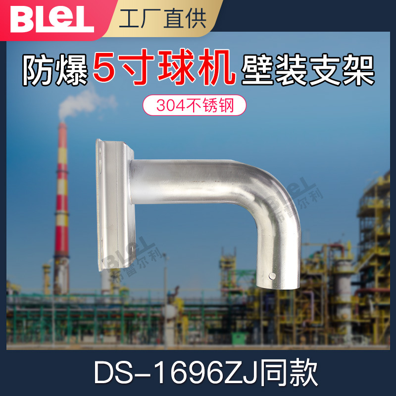 5寸防爆球机壁装支架1772ZJ