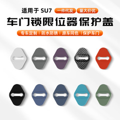 SU7/YU7 ドアロックカバードア衝撃吸収保護シェル防錆アンチスクラッチ車の改造アクセサリー用品