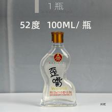 仙林生态歪嘴酒52度100ml*1瓶 浓香型配制酒流通小酒整箱