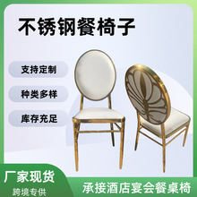 跨境定制欧式酒店椅婚礼堂宴会厅椅子不锈钢餐桌椅创意餐厅餐桌椅