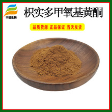 多甲氧基黄酮 PMFs 30%~90% 枳实提取物 丰德现货供应 1袋起售